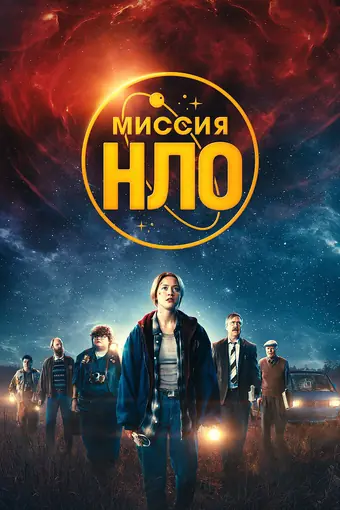  Миссия «НЛО» 