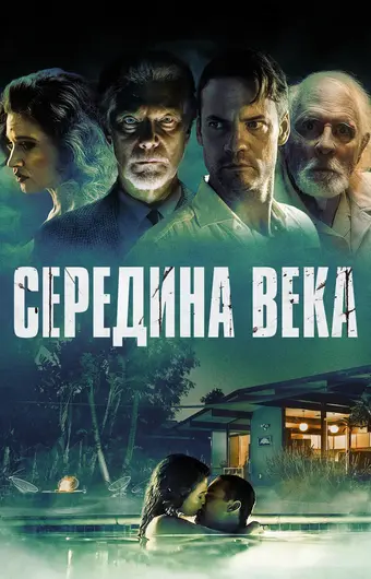  Середина века 