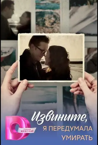  Извините, я передумала умирать 