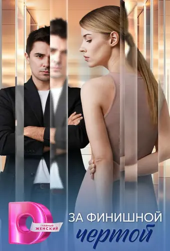  За финишной чертой 