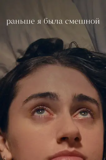  Раньше я была смешной 