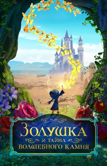  Золушка и тайна волшебного камня 