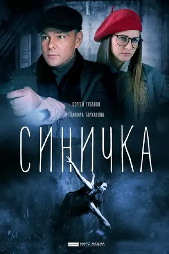  Синичка 