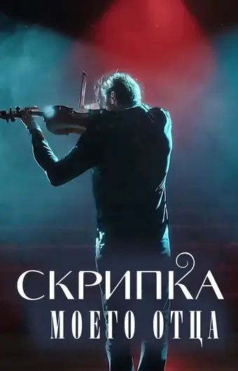  Скрипка моего отца 