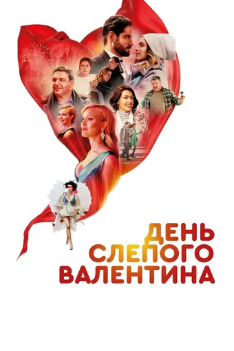  День слепого Валентина 