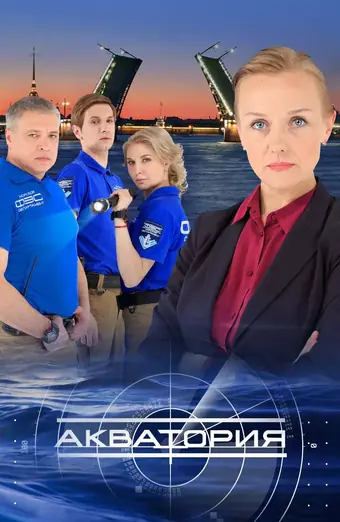  Акватория 