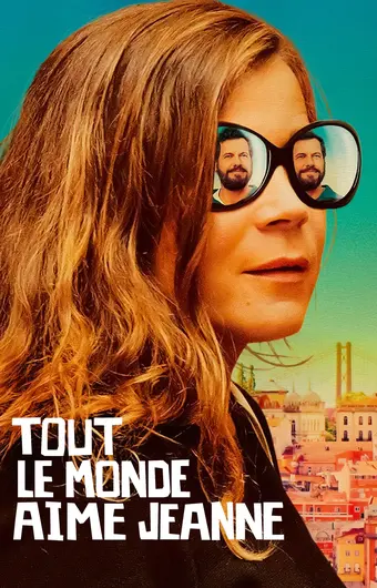  Все любят Жанну 