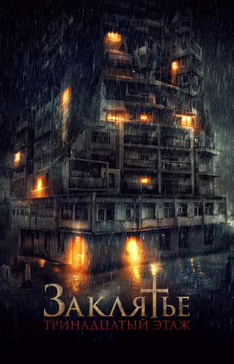  Заклятье: 13-й этаж 