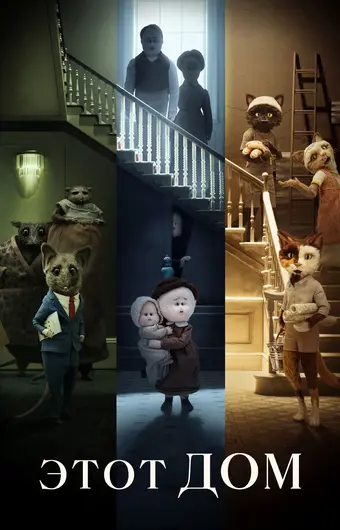  Этот дом 