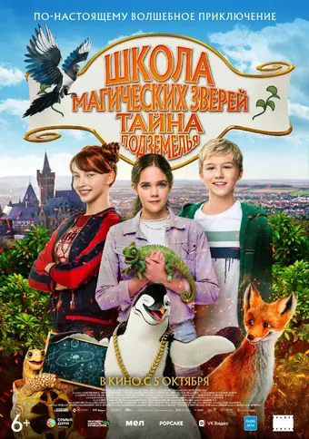  Школа магических зверей 2 