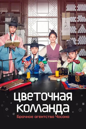  Цветочная команда: Брачное агентство Чосона 