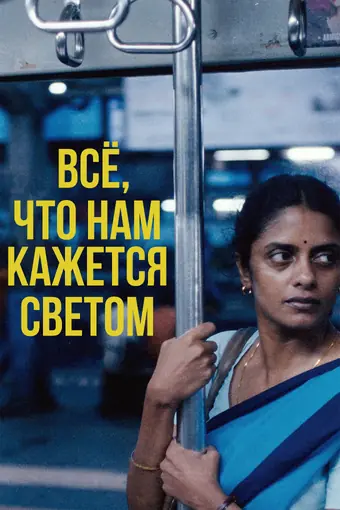  Всё, что нам кажется светом 