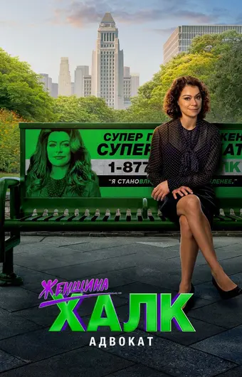  Женщина-Халк: Адвокат 