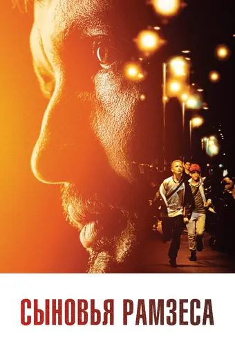  Сыновья Рамзеса 