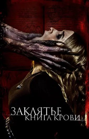  Заклятье. Книга крови 