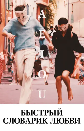  Быстрый словарик любви 