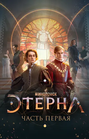  Этерна: Часть первая! 