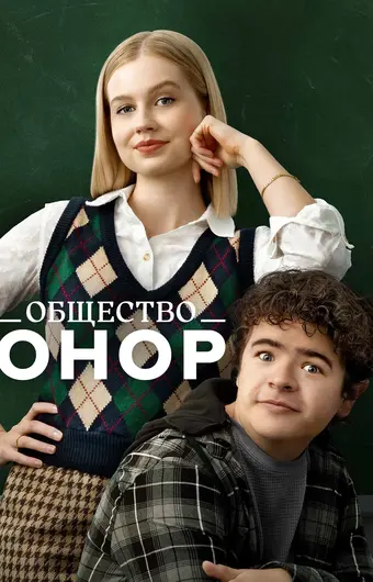  Общество Онор 