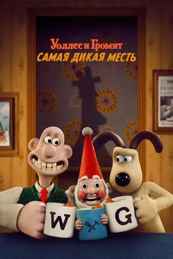  Уоллес и Громит 