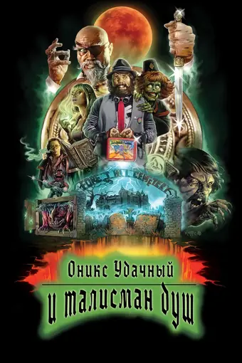  Оникс Удачный и талисман душ 