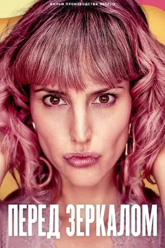  Зеркало, Зеркало 