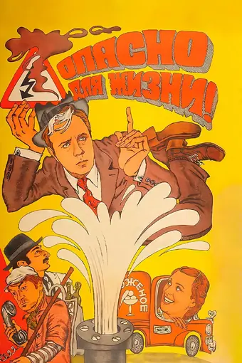  Опасно для жизни! 