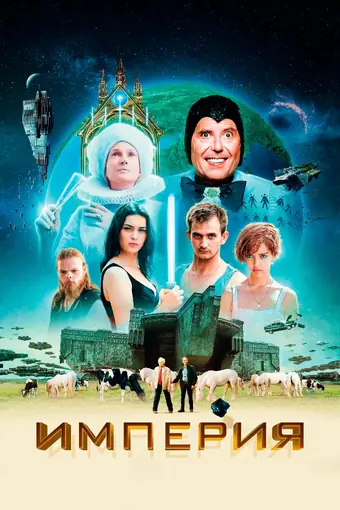  Империя 