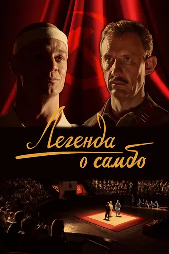  Легенда о самбо 