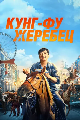  Кунг-фу жеребец 