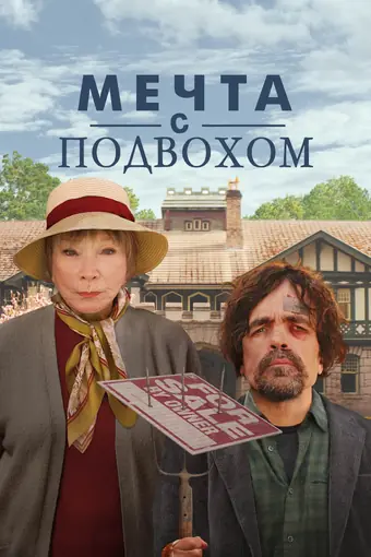  Мечта с подвохом 