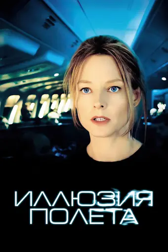  Иллюзия полета 