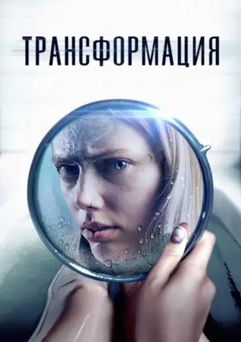  Трансформация / 