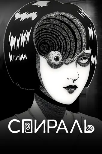  Спираль 
