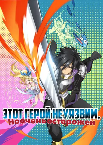 Этот герой чересчур осторожен, хоть и бессмертен 