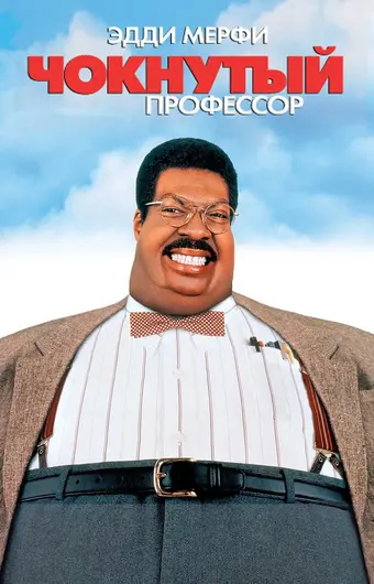  Чокнутый профессор 