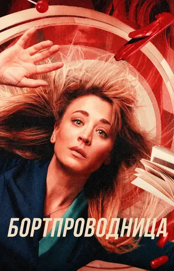  Бортпроводница 