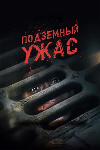  Подземный ужас 