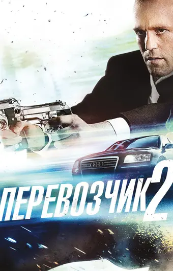  Перевозчик 2 