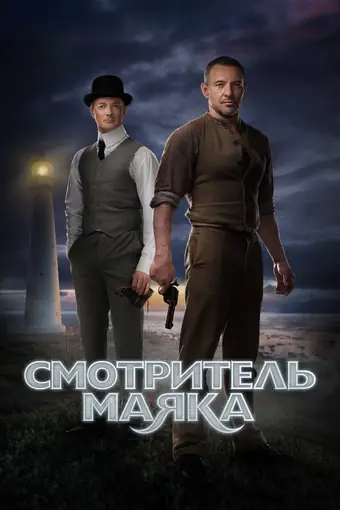  Смотритель маяка 