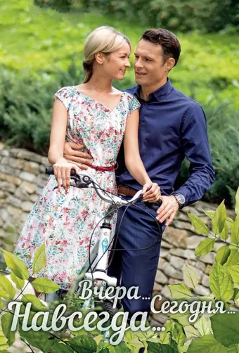  Вчера. Сегодня. Навсегда. 