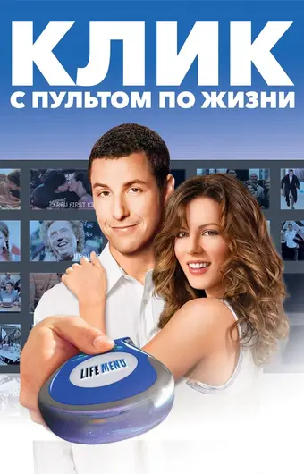  Клик: С пультом по жизни 