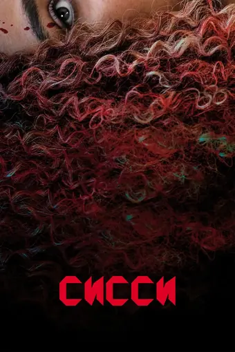  Сисси 