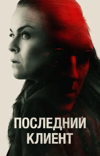  Последний клиент 