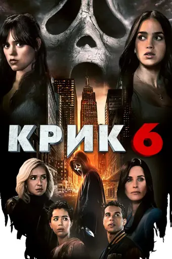  Крик 6 
