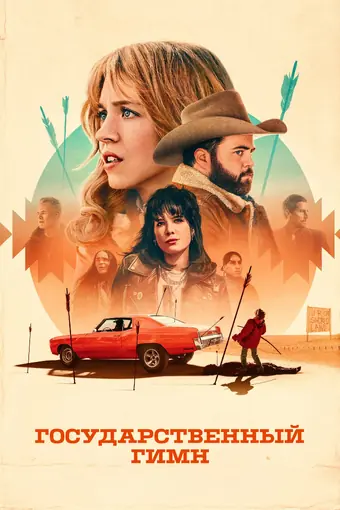  Государственный гимн 