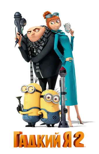  Гадкий я 2 