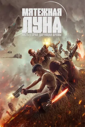  Мятежная Луна, часть 2: Дарующая шрамы 