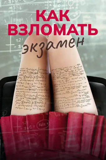  Как взломать экзамен 