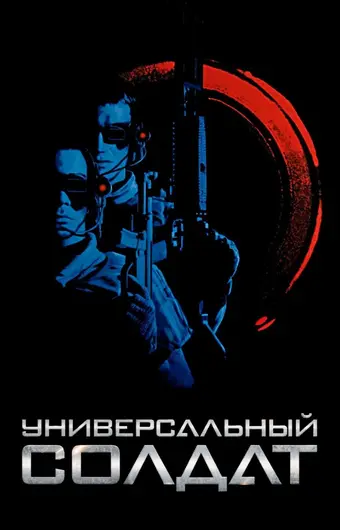  Универсальный солдат 