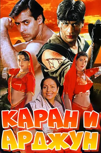  Каран и Арджун 